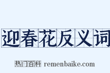 迎春花反义词是什么意思的图片